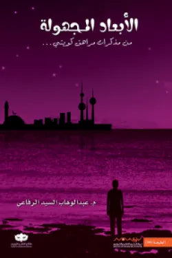 الأبعاد المجهولة 1