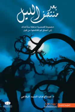 بعد منتصف الليل