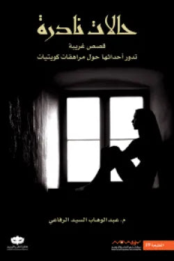 حالات نادرة 1