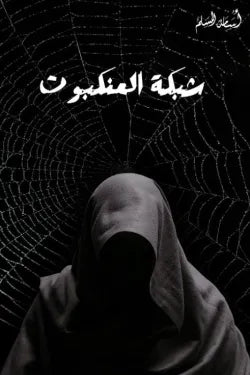 شبكه العنكبوت