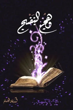 وهج البنفسج ج1