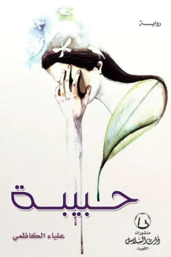 حبيبة