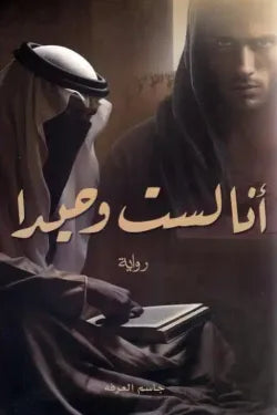 انا لست وحيدا ج1