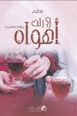 لا زلت أهواه (الجزء الأول)