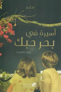 أسيرة في بحر حبك (الجزء الأول)
