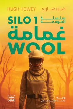 غمامة (سلسلة الصومعة الجزء الأول)