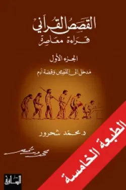 القصص القرآني (مدخل إلى القصص وقصة آدم.. ج 1)