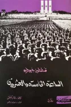 الساعه الخامسه والعشرون