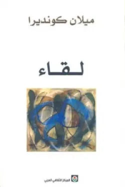 لقاء