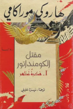 مقتل الكومنداتور(1) فكرة تظهر