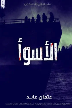 الاسوأ