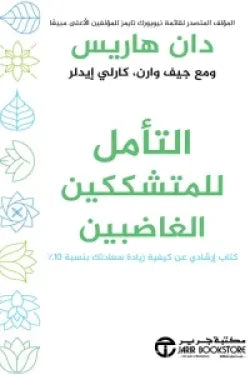 التأمل للمتشككين الغاضبين ( كتاب إرشادي عن كيفية زيادة سعادتك بنسبة 10% )