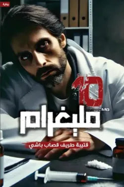 10 مليغرام