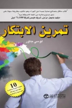 تمرين الابتكار ( 10 خطوات مجربة ومختبرة سوف تعزز مهاراتك الإبداعية والابتكارية )