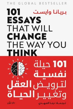 101حيله نفسيه لترويض العقل وتغيير الحياه