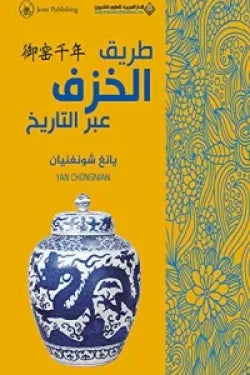 طريق الخزف عبر التاريخ