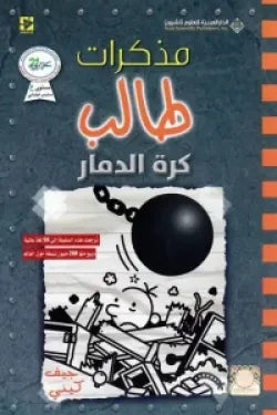 مذكرات طالب : كرة الدمار