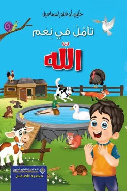 تأمل في نعم الله