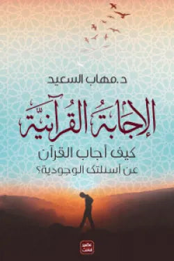 الإجابة القرآنية