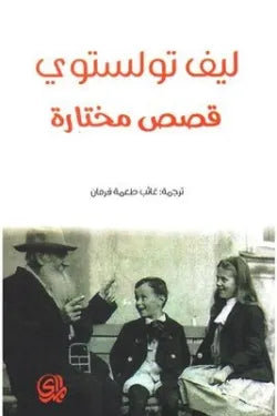 ليف تولستوي (قصص مختارة)