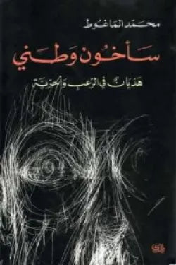 سأخون وطني (هذيان في الرعب والحرية )