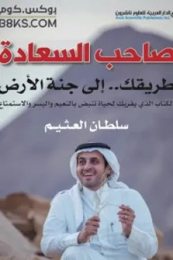 صاحب السعادة - طريقك.. إلى جنة الأرض