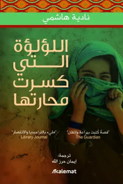 اللؤلؤه كسرت محارتها
