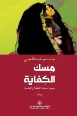 مسك الكفاية - سيرة سيدة الظلال الحرة