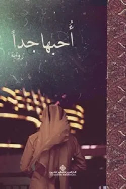 أحبها جداً