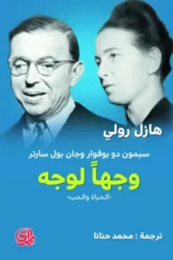 سيمون دو بوفوار وجان بول سارتر وجها لوجه (الحياة والحب)