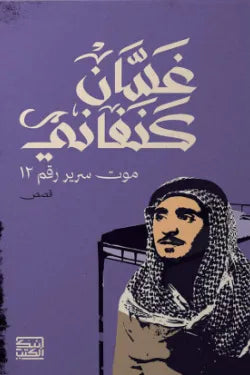 موت سرير رقم 12
