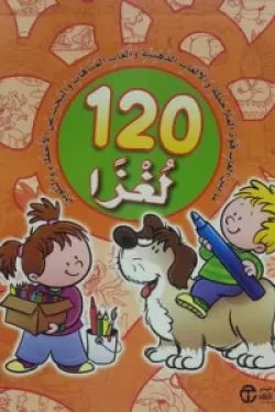 120 لغزا برتقالي