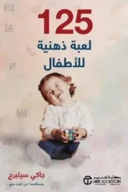 125 لعبة ذهنية للاطفال الرضع
