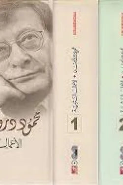 الأعمال النثرية الكاملة محمود درويش 1/3