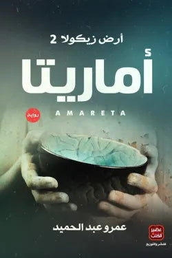 ارض زيكولا ج2 / اماريتا
