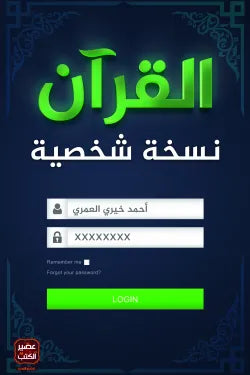 القرآن نسخة شخصية\