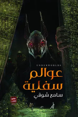 عوالم سفلية