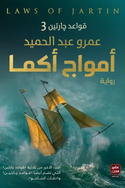 قواعد جارتين ج3 /امواج اكما