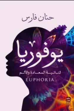 يوفوريا