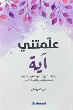 علمتني آيـة