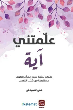 علمتني آيـة