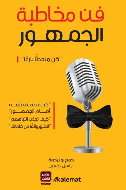 فن مخاطبة الجمهور ( كن متحدثًا بارعًا )