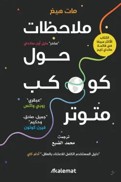 ملاحظات حول كوكب متوتر