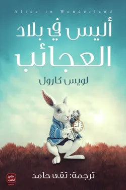 اليس في بلاد العجائب