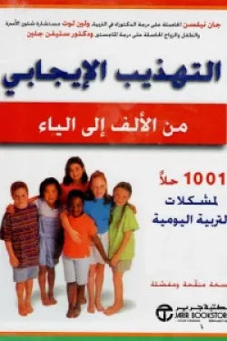 التهذيب الإيجابي من الألف إلى الياء