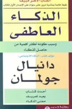 الذكاء العاطفى ( سبب كونة أكثر أهمية من حاصل الذكاء)