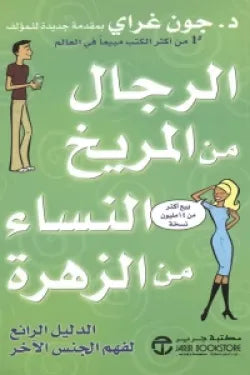 الرجال من المريخ النساء من الزهرة