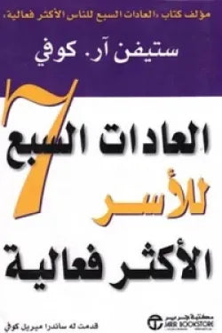 العادات السبع للأسر الأكثر فعالية