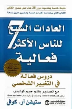 العادات السبع للناس الأكثر فعالية