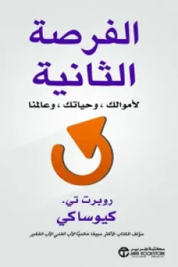 الفرصة الثانية